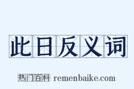 此日反义词是什么意思的图片